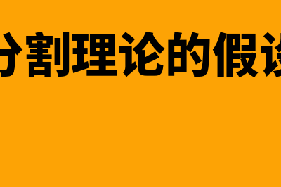 市场分割理论的假设条件是怎样的(市场分割理论的假设条件)