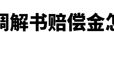 仲裁调解书赔偿金应计入什么分录？(仲裁调解书赔偿金怎么算)