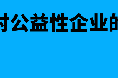 新准则对公益性捐赠如何规定的？(国家对公益性企业的政策)