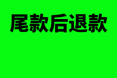 尾款退回时如何做会计分录呢？(尾款后退款)