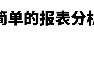 怎么分析报表之间勾稽关系对不对(简单的报表分析)