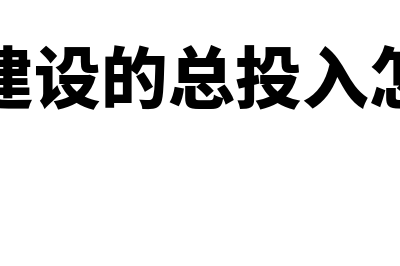 项目建设的总投资收益率怎么计算(项目建设的总投入怎么算)