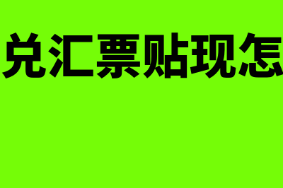 银行承兑汇票贴现利息是怎么回事(银行承兑汇票贴现怎么操作)