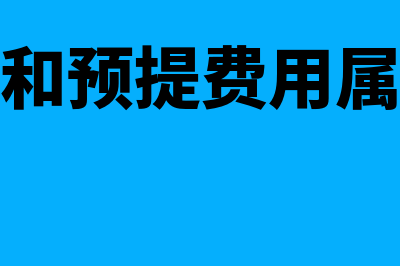 待摊费用和预提费用的会计处理？(待摊费用和预提费用属于费用要素?)