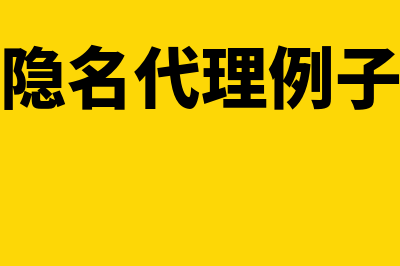 隐名代理的形式？(隐名代理例子)