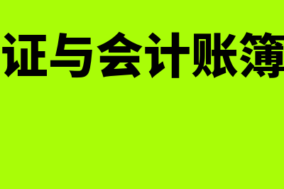 记账凭证与会计凭证的区别是什么(记账凭证与会计账簿的关系)