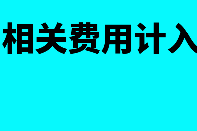 固定资产及相关项目合并抵销处理(固定资产相关费用计入什么科目)