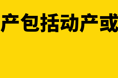 抵押的财产包括哪些？(抵押财产包括动产或不动产)