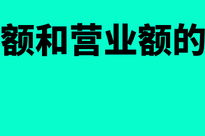 销售额和营业额有什么区别？(销售额和营业额的计算)