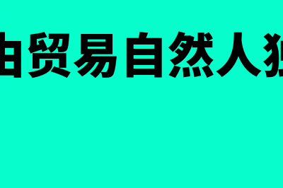 自然人独资公司股权转让怎么操作(海南自由贸易自然人独资公司)