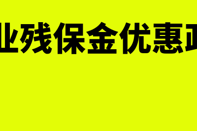 小微企业残保金缴纳问题？(小微企业残保金优惠政策2022)