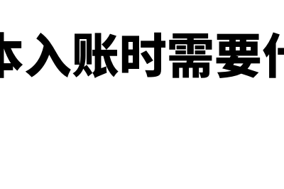 做账时实收资本是认缴的还是实缴的金额？(实收资本入账时需要什么凭证)