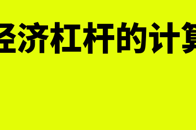 经济杠杆系数的经济意义是怎样的(经济杠杆的计算)