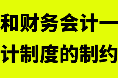 管理会计和财务会计的区别有哪些(管理会计和财务会计一样要受会计准则会计制度的制约)