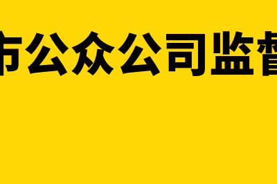 非上市公众公司是什么？(非上市公众公司监督办法)