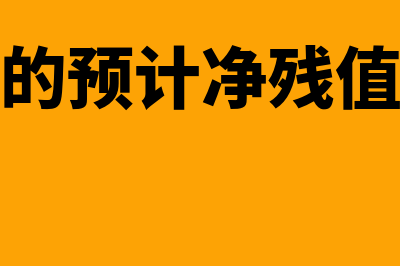 固定资产的预计净残值可以变更吗？(固定资产的预计净残值怎么确定)