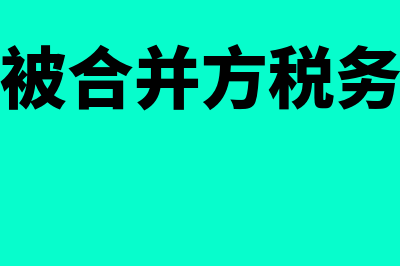 汇总记账凭证账务处理程序是什么(汇总记账凭证账务处理程序的优点包括)