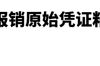 差旅费的报销原则有哪些？(差旅费报销原始凭证粘贴方法)