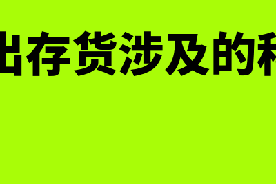 属于存货发出的计价方法都有什么(发出存货涉及的科目)