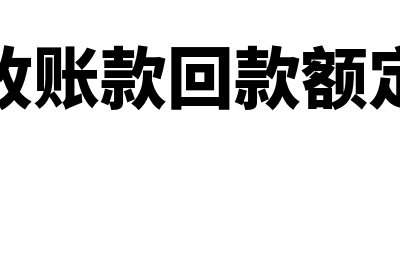 客户给的补贴怎么做会计分录？(客户给的补贴怎么写)