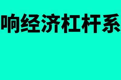 影响经济杠杆系数的因素是怎样的(影响经济杠杆系数)