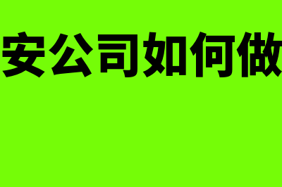 建安企业怎么做账(建安公司如何做账)