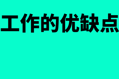 外企的优势是什么？(外企工作的优缺点知乎)