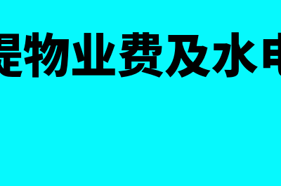 固定资产折旧范围的规定是怎样的(固定资产折旧范围口诀)