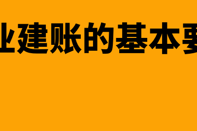 企业建账的目的是什么？(企业建账的基本要求)