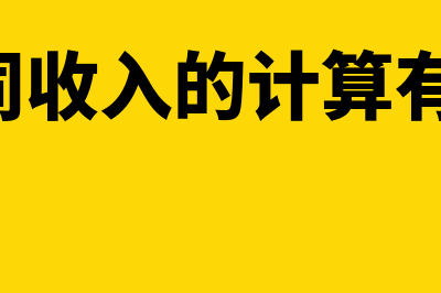 建造合同收入的确认和计量？(建造合同收入的计算有两种,即( ))