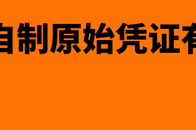 自制原始凭证应具备哪些基本内容(自制原始凭证有)