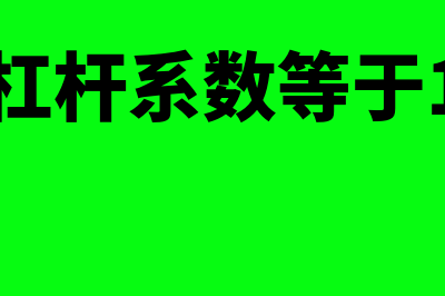 经济杠杆系数等于1表示什么意思(经济杠杆系数等于1说明)