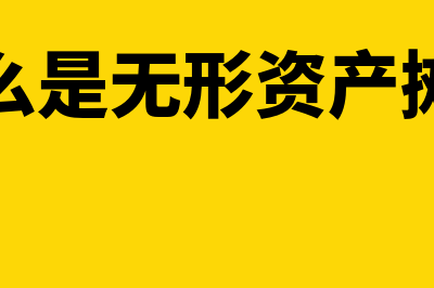 什么是无形资产摊销？(什么是无形资产摊销)