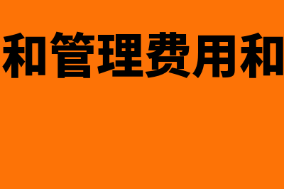 销售费用和管理费用增加会影响到什么(销售费用和管理费用和财务费用)