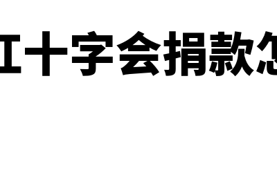 写会计分录有什么规则？(写会计分录的步骤)