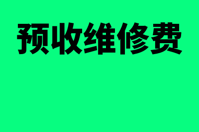 预提房屋维修费会计分录是什么(预收维修费)