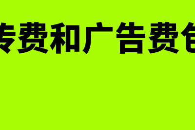 业务宣传费和广告费的区别是什么(业务宣传费和广告费包括哪些)