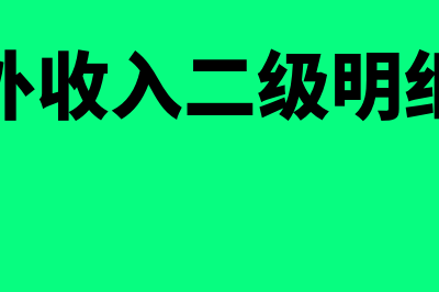 主营业务收入含义是什么(主营业务收入含税吗)