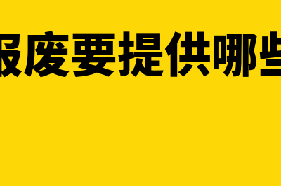 产品报废要提供的原始凭证是什么(产品报废要提供哪些资料)