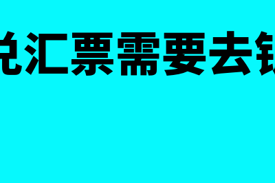 商业承兑汇票需要保证金或者一定抵押品吗？(商业承兑汇票需要去银行开吗)