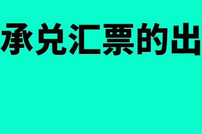 商业承兑汇票的付款人是否是银行(商业承兑汇票的出票人)