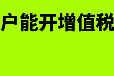 个体工商户能开16个点的专票吗(个体工商户能开增值税专用发票)