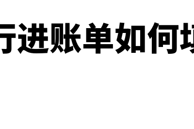 银行进账单的进账联跟银行回单联的区别是什么？(银行进账单如何填制)