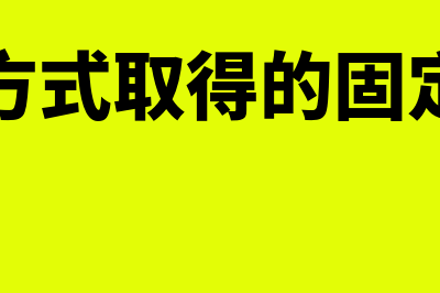 其他方式取得的存货怎么初始计量(其他方式取得的固定资产)