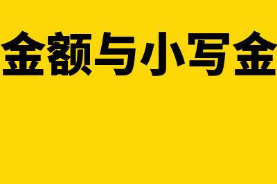 收据金额大写小写如何填写？(收据大写金额与小写金额不符怎么办)