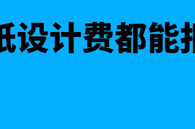 工程图纸设计费应计入什么科目？(工程图纸设计费都能报销什么)