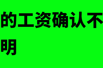 企业计提的工资如何算？(企业计提的工资确认不发了怎么做情况说明)