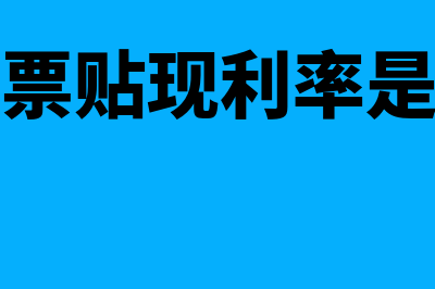 承兑汇票贴现利息怎么计算？(承兑汇票贴现利率是怎么算)