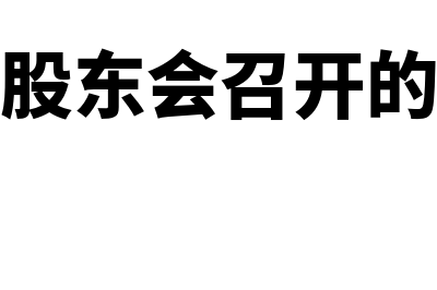 什么是临时股东大会？(临时股东会召开的程序)