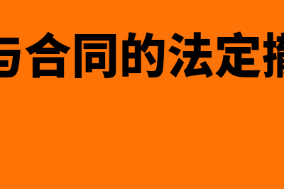 赠与合同的法定撤销是什么？(赠与合同的法定撤销)